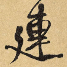 王铎连书法图片