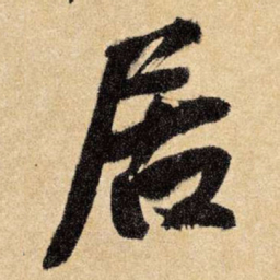 王铎居书法图片