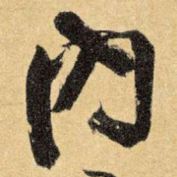 王铎内书法图片
