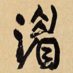 王铎湄书法图片