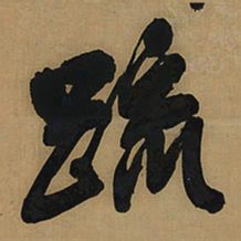 王铎疏书法图片