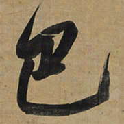 王铎巴书法图片
