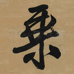 王铎乘书法图片