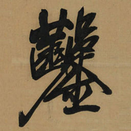 王铎凿书法图片
