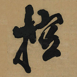 王铎控书法图片