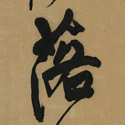 王铎落书法图片