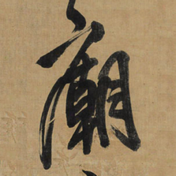 王铎庙书法图片
