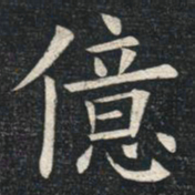 姚孟起亿书法图片