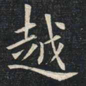 姚孟起越书法图片