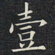 姚孟起壹书法图片