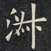 姚孟起淑书法图片