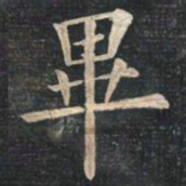 姚孟起毕书法图片