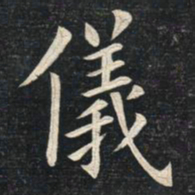 姚孟起仪书法图片