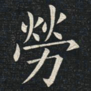 姚孟起劳书法图片