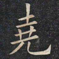 姚孟起尧书法图片
