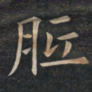 姚孟起胝书法图片