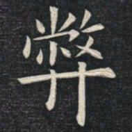 姚孟起弊书法图片