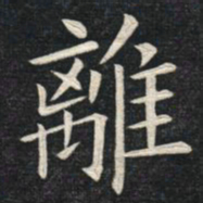 姚孟起离书法图片