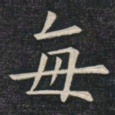 姚孟起每书法图片