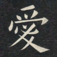 姚孟起爱书法图片