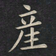 姚孟起产书法图片