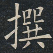 姚孟起撰书法图片