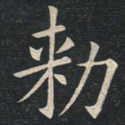 姚孟起敕书法图片