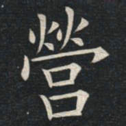 姚孟起营书法图片