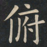姚孟起俯书法图片