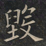 姚孟起毁书法图片