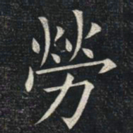 姚孟起劳书法图片