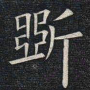 姚孟起斫书法图片