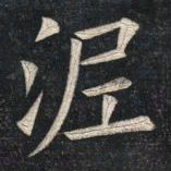 姚孟起泥书法图片
