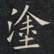 姚孟起涂书法图片