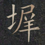 姚孟起墀书法图片
