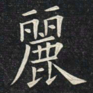 姚孟起丽书法图片