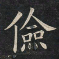 姚孟起俭书法图片