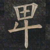 姚孟起卑书法图片