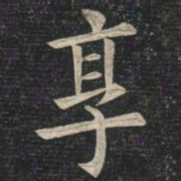 姚孟起享书法图片