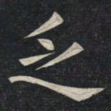 赵孟頫㝑书法图片