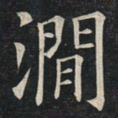 姚孟起涧书法图片