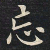 姚孟起忘书法图片