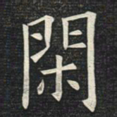 姚孟起闲书法图片