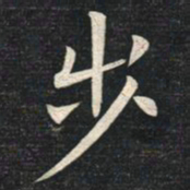 姚孟起步书法图片