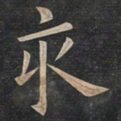 姚孟起亥书法图片