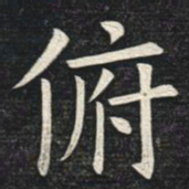 姚孟起俯书法图片