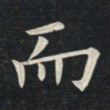 㛲书法图片