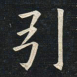 姚孟起引书法图片