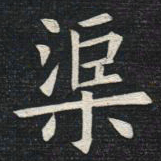 姚孟起渠书法图片