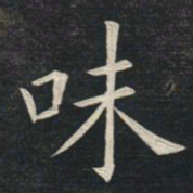 姚孟起味书法图片